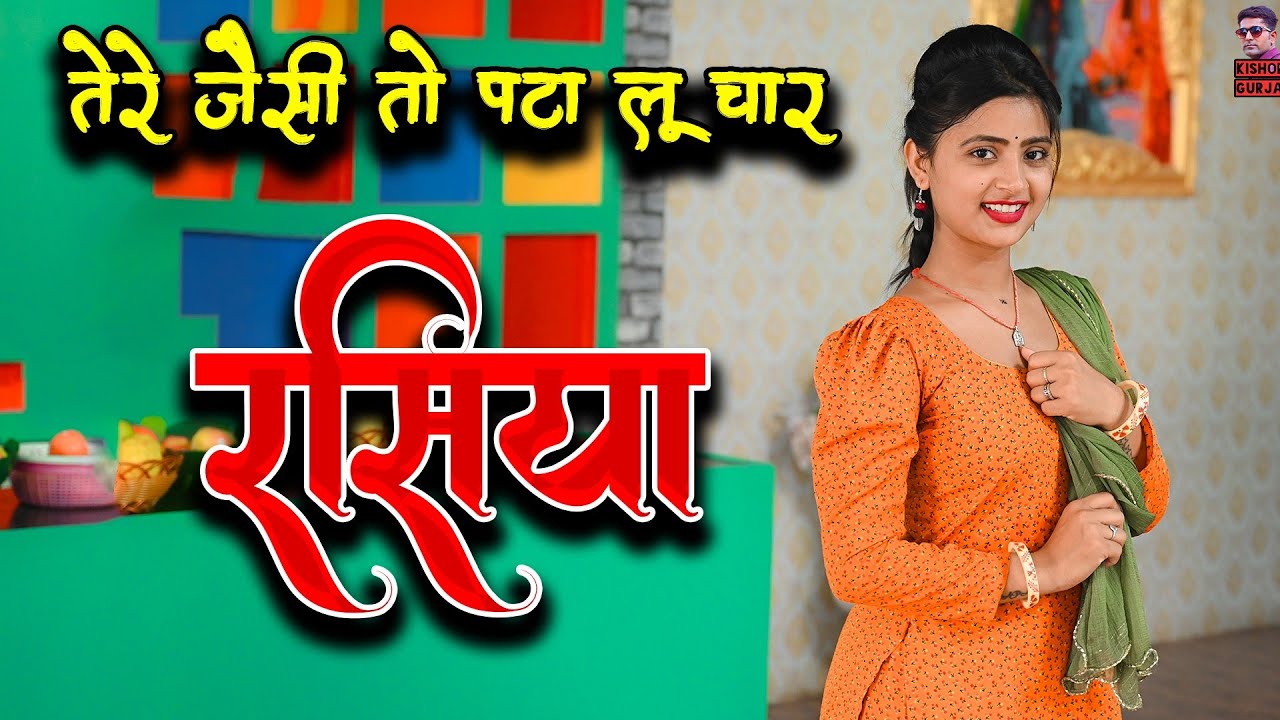 तेरे जैसी पटा लू दिन में चार | New rasiya 2024 | Tere Jaisi To Pata Lu Din Mein Char | rasiya