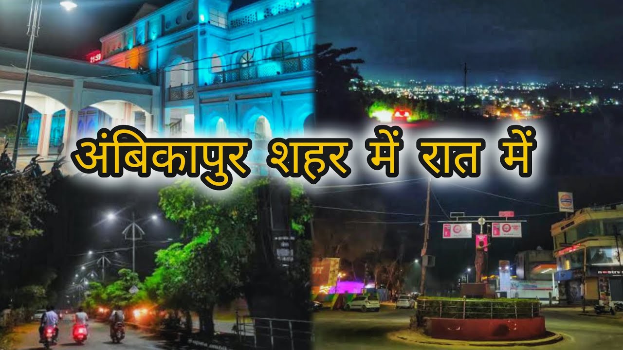 Ambikapur city tour night | Ambikapur chhattisgarh video |
