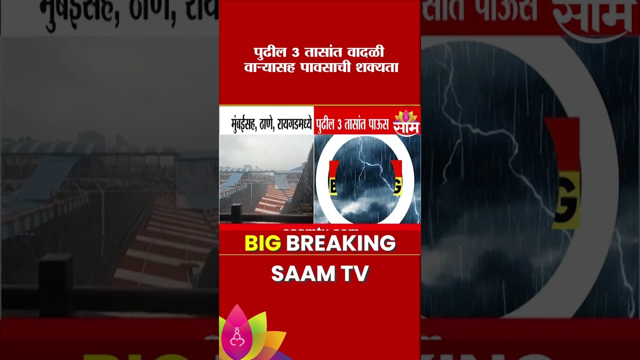 पुढील 3 तास धोक्याचे, 'या' भागात वादळी वाऱ्यासह पावसाचा इशारा | Mumbai Weather Alert