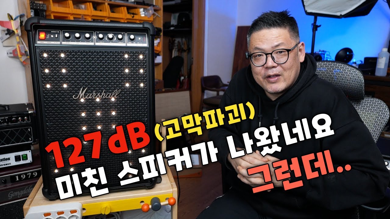 역사상 가장 큰 마샬스피커 등장! 그런데...  마샬 브롬리 750 정밀리뷰