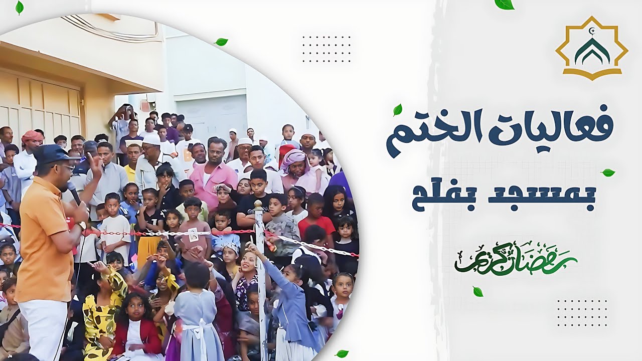 فعاليات الختم بمسجد بفلح | رمضان 1447ه‍