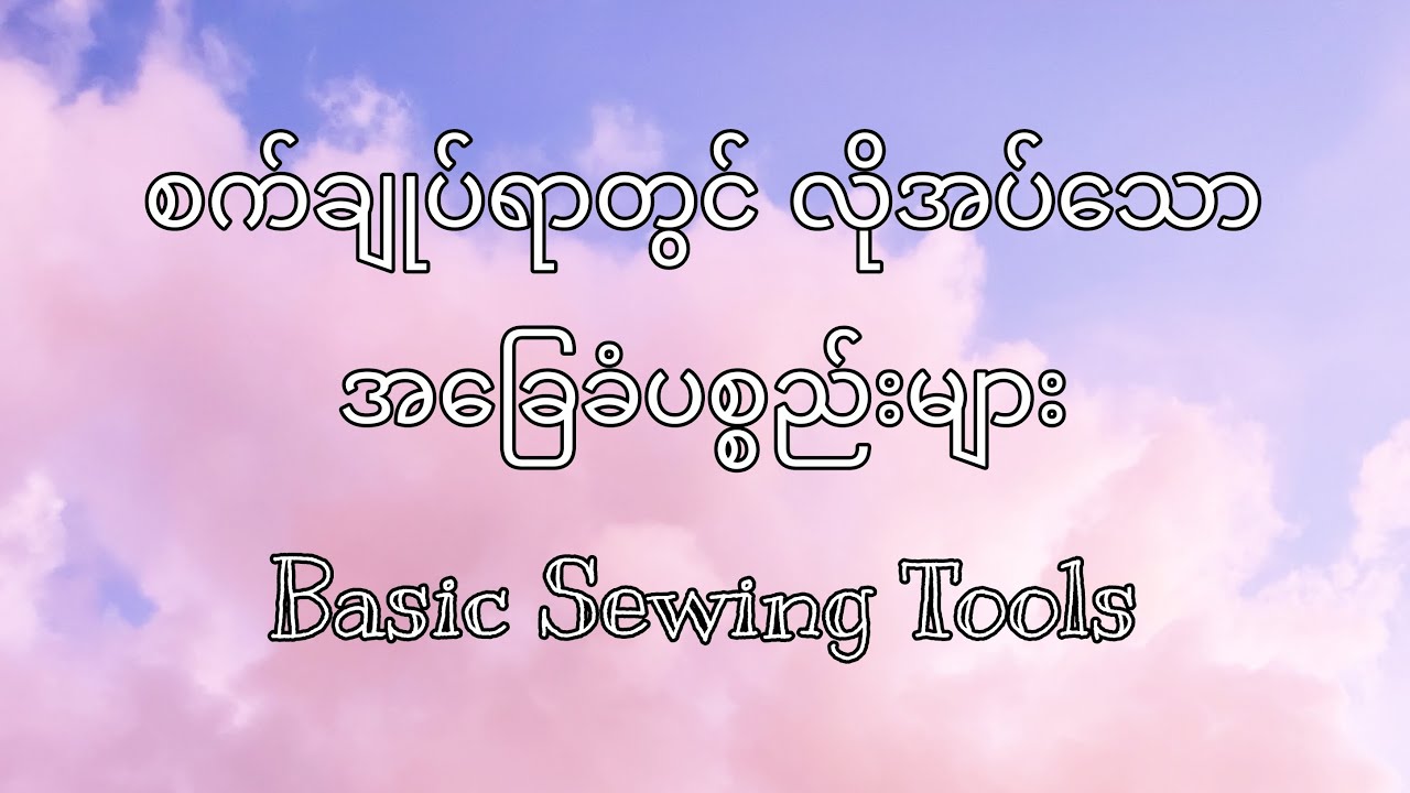အခြေခံစက်ချုပ်ပစ္စည်းများ, basic sewing tools