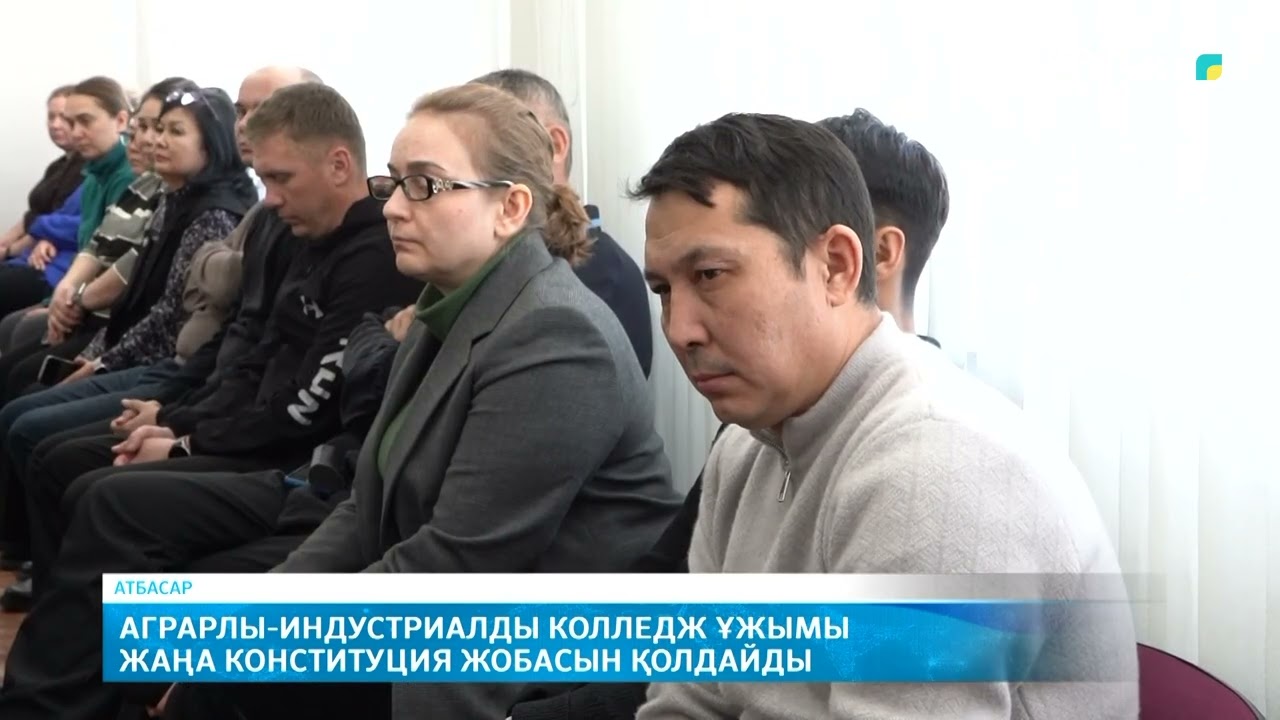 Аграрлы индустриалды колледж ұжымы жаңа Конституция жобасын қолдайды