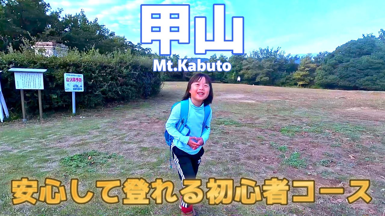 7歳娘と歩く甲山 初めての登山 おすすめ初心者コース🔰