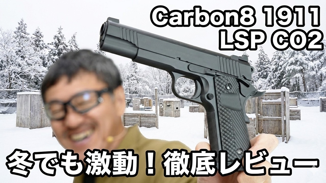 Carbon8 1911 LSP CO2ガスガン 実射レビュー！冬でもキレ抜群のブローバック性能とは？