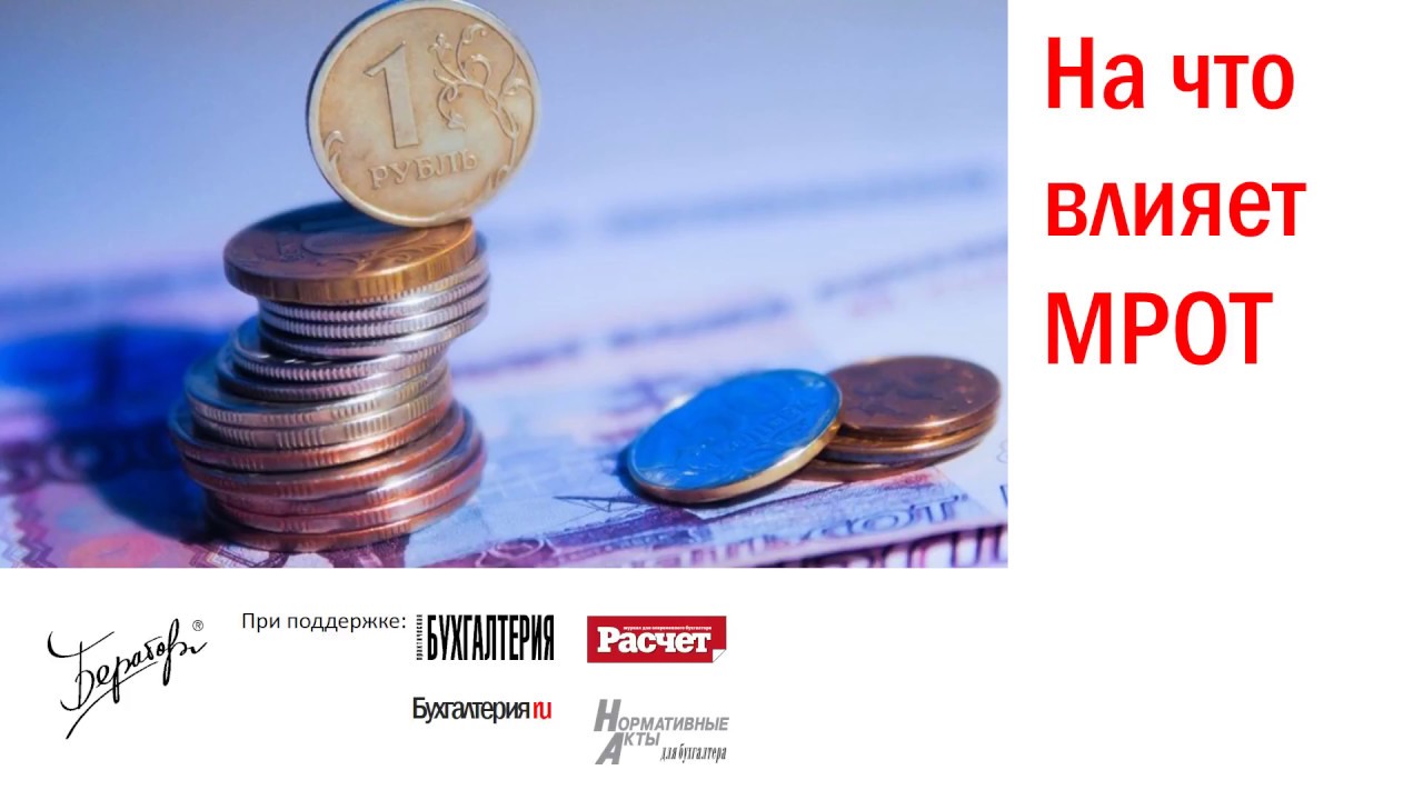 На что влияет МРОТ