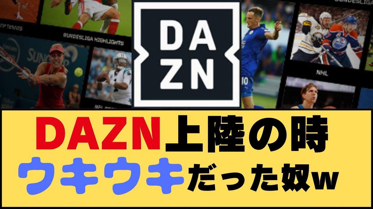 【衝撃】DAZNマネーは貧弱だった…8年前のウソを暴く