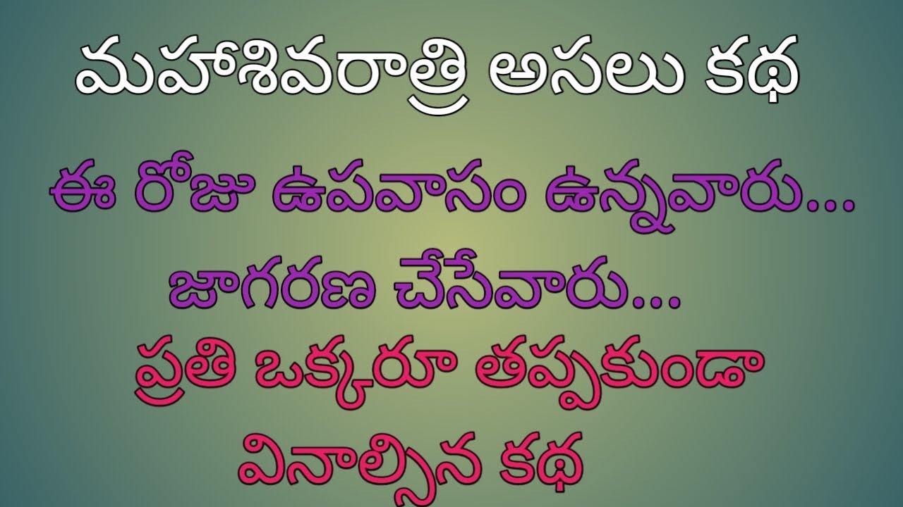 మహాశివరాత్రి అసలు కథ.. ఈరోజు ఉపవాసం ఉన్నవారు... జాగరణ చేసేవారు... ప్రతి ఒక్కరు తప్పకుండా వినాల్సిన..
