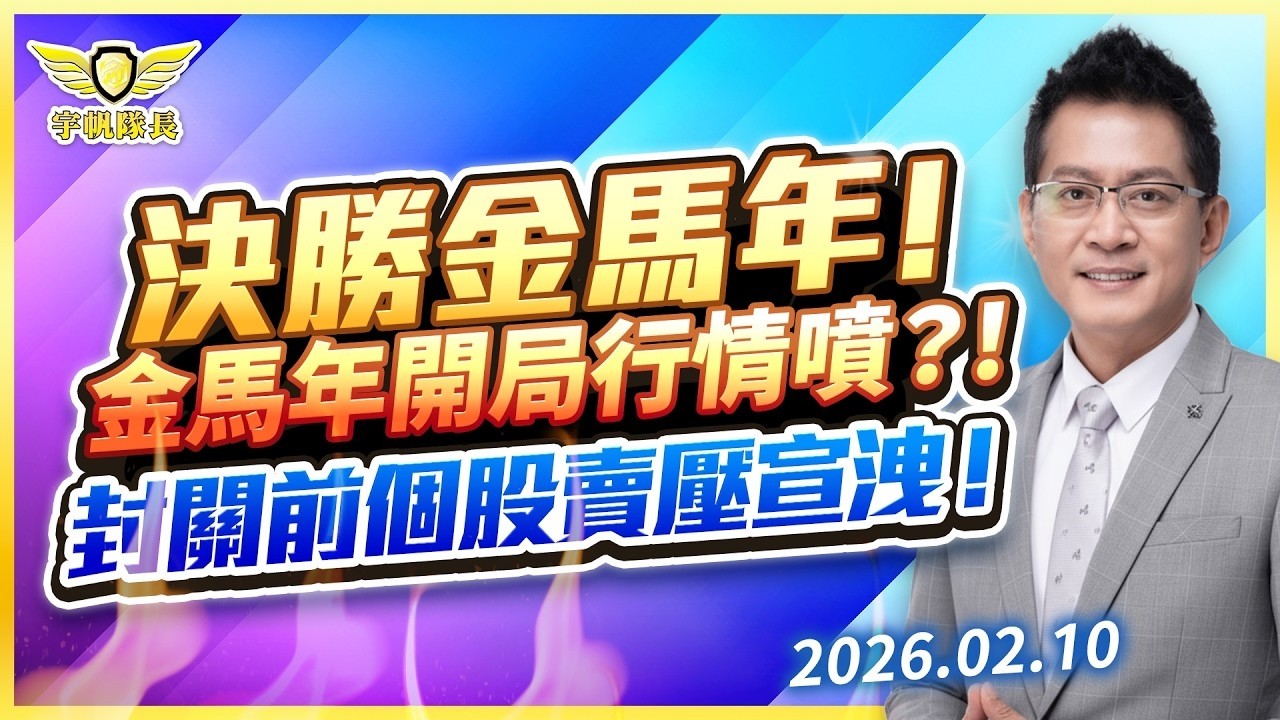 決勝金馬年！金馬年開局行情噴？！封關前個股賣壓宣洩！｜黃宇帆分析師｜2026.02.10