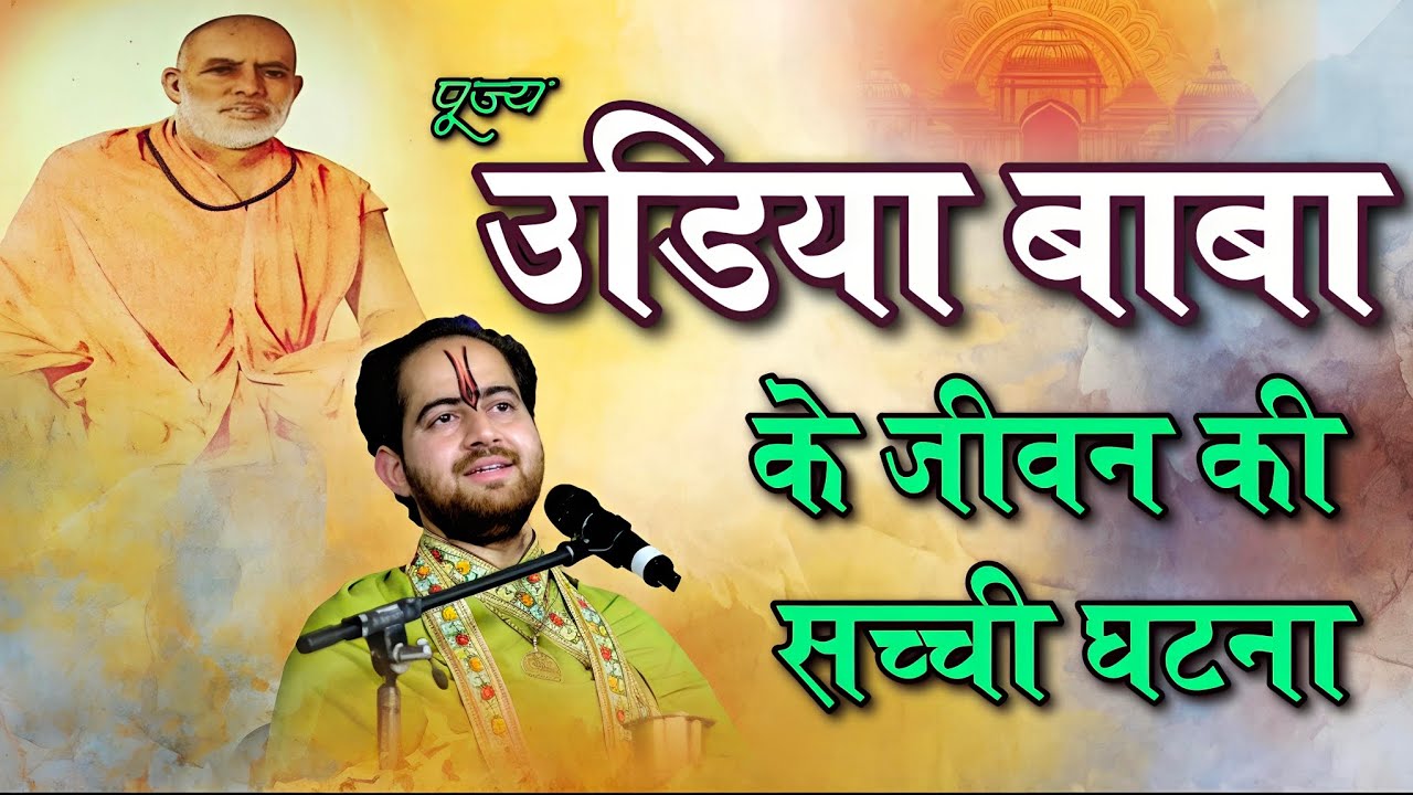 पूज्य उड़िया बाबा के जीवन की सच्ची घटना || Shri Ankush Ji Maharaj #udia #baba #vrindavan 