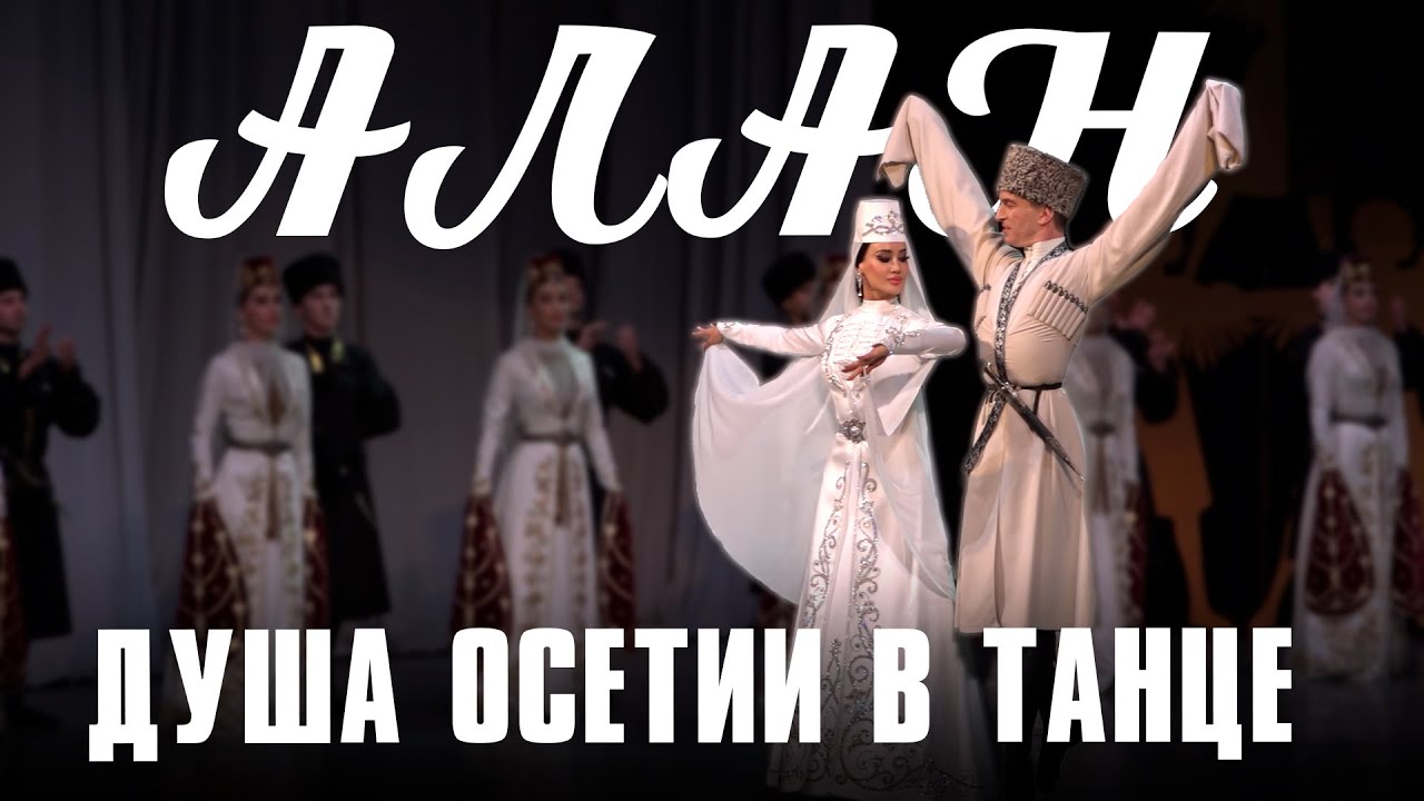 «Алан». Душа Осетии в танце 