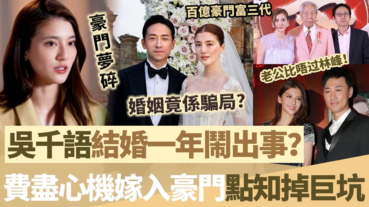 豪門夢碎！吳千語結婚一年鬧出事？費盡心機嫁入豪門，點知掉入巨坑！老公真面曝光，婚姻竟然係最大騙局！【鯉娛記】