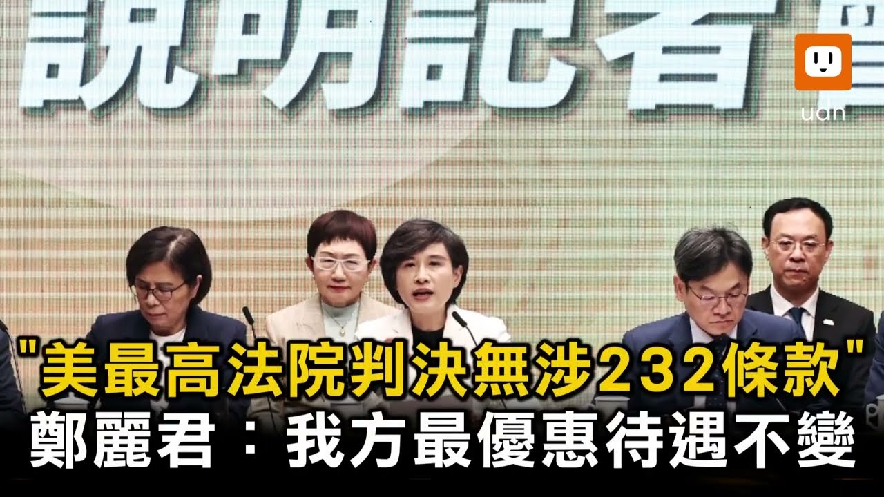 鄭麗君：美最高法院判決不涉232條款 我方最優惠待遇不變
