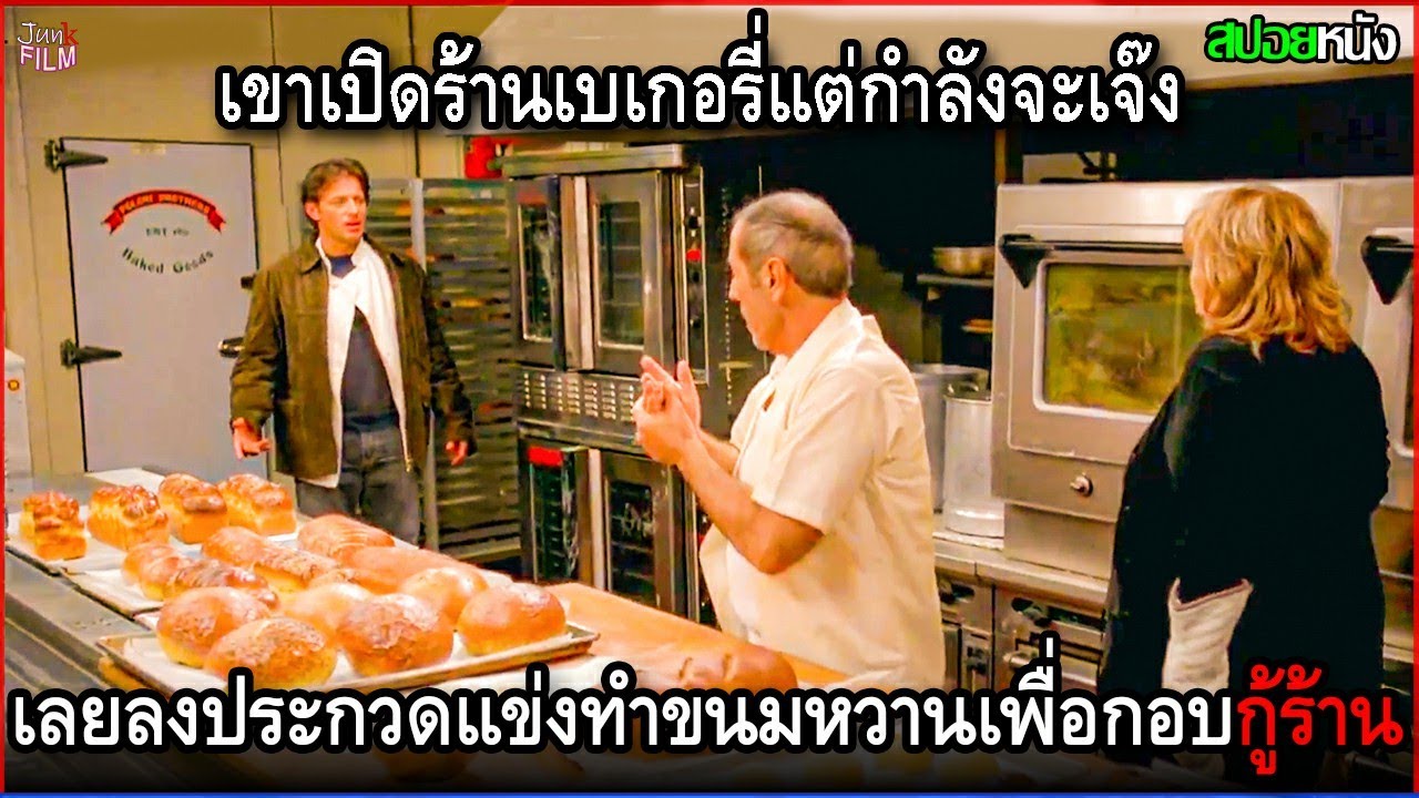 เขาเปิดร้านเบเกอรี่ แต่กำลังจะเจ๊ง เลยลงประกวดแข่งทำขนมหวานเพื่อกอบกู้ร้าน | สปอยหนัง