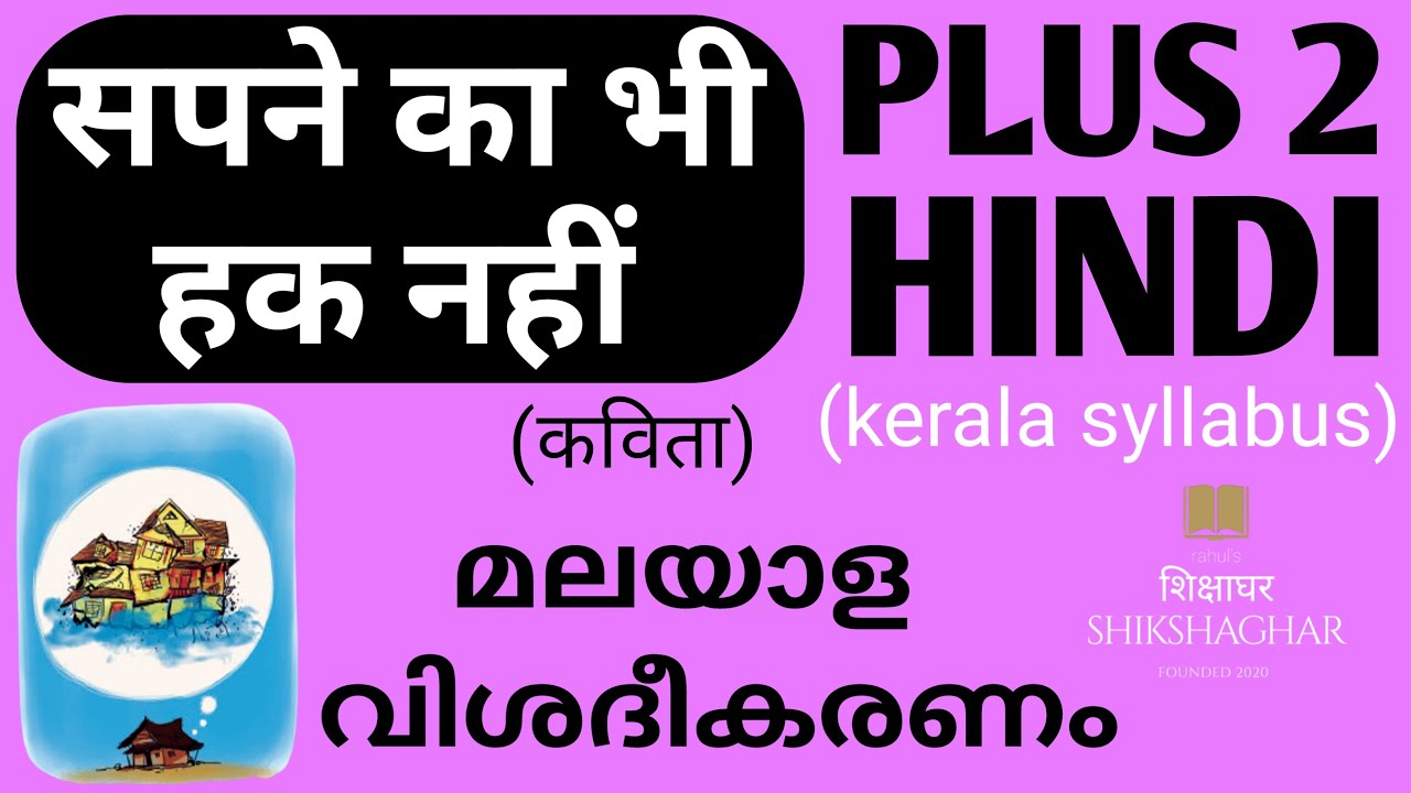 PLUS 2 HINDI/Sapne ka bhee hak nahim/Malayalam Explanation/Kerala Syllabus