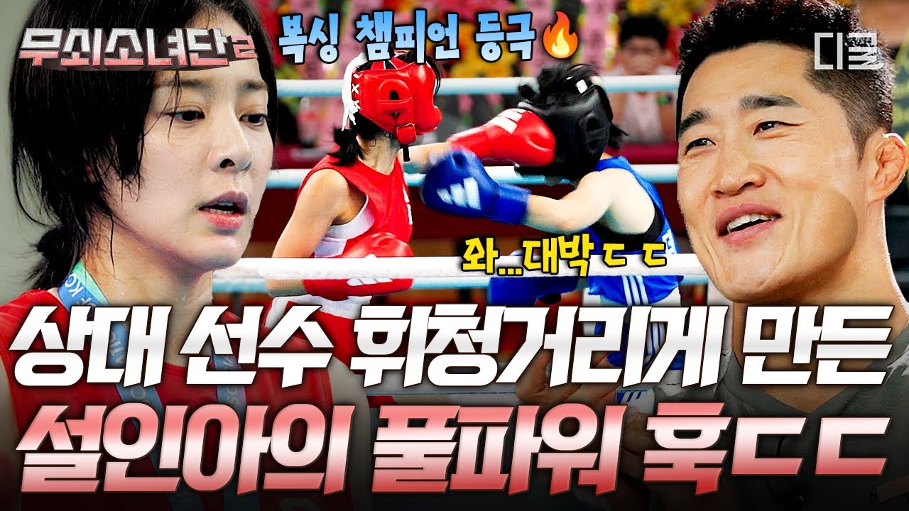 [#무쇠소녀단2] 전국 대회 우상에 최우수 선수까지 등극🥇 부상 이겨낸 설인아의 화려한 복귀전✨