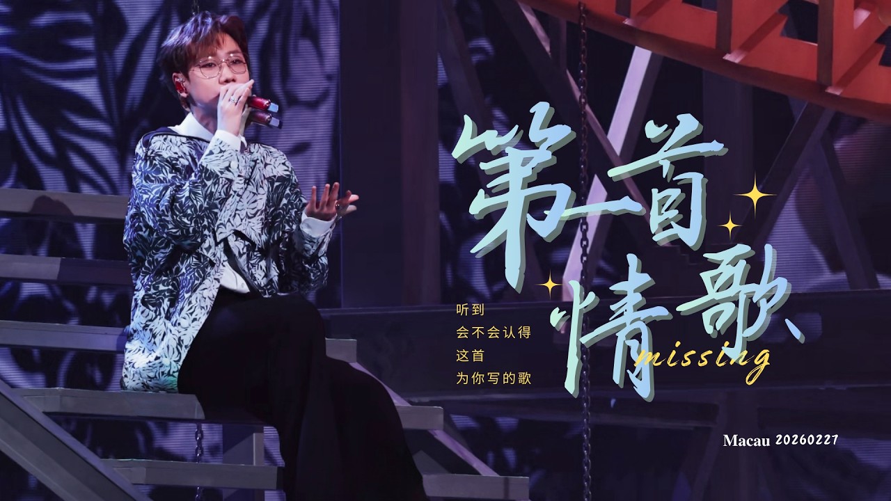 【4k直拍】汪苏泷Silence Wang 《第一首情歌》罗曼前传演唱会澳门站 2026027｜Limerence_Silence  #汪苏泷 #汪苏泷2026罗曼前传世巡 #汪苏泷世巡中国澳门站