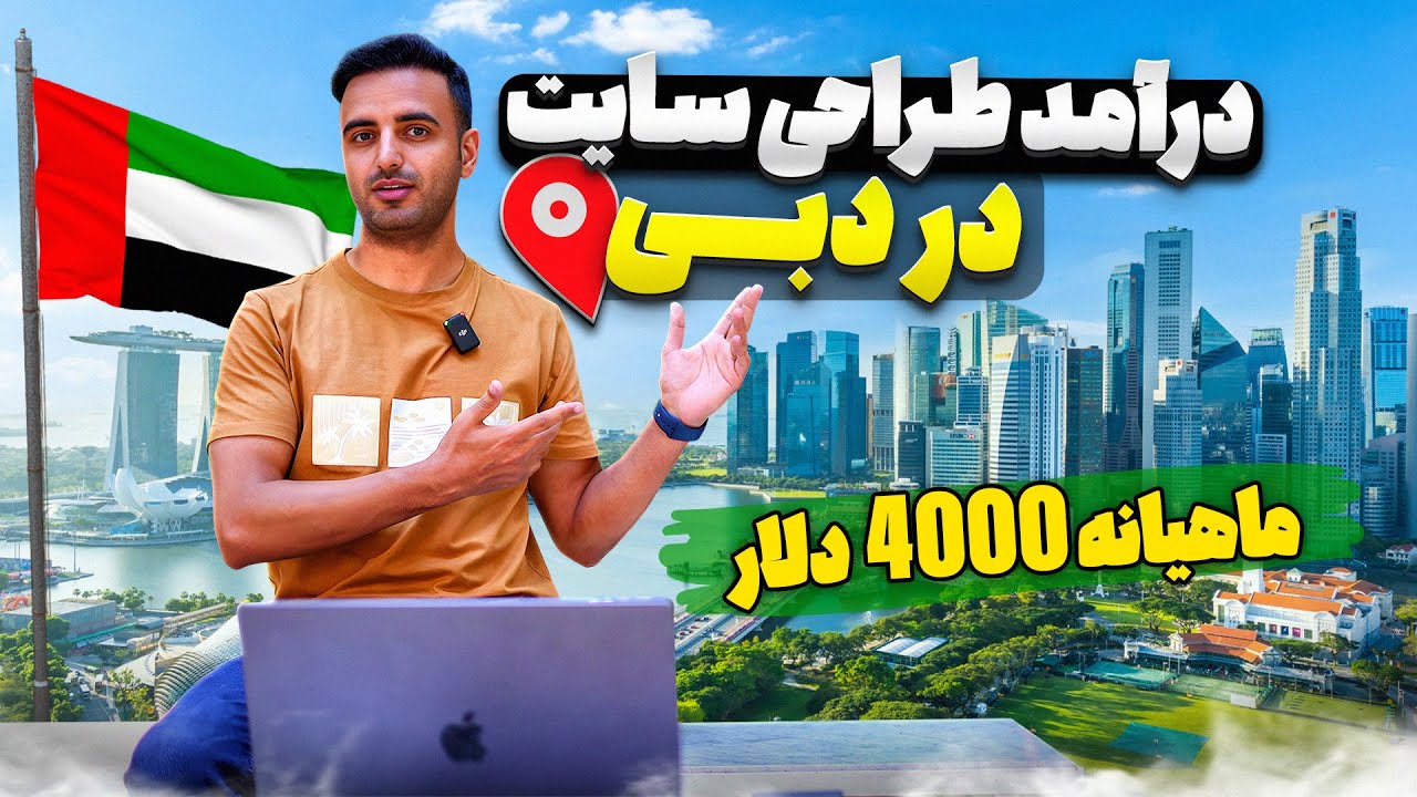 درآمد طراحی سایت در دبی چقدره؟ مهاجرت کنیم؟