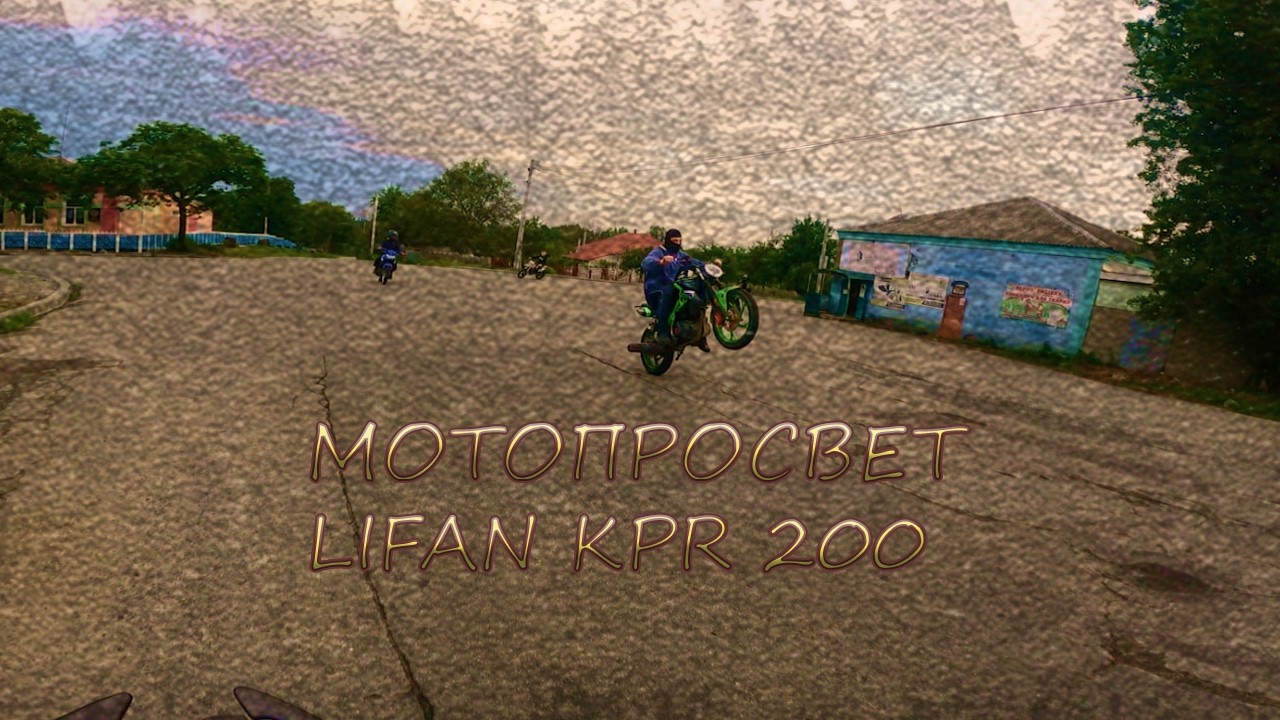 Выезд с друзьями на Lifan KPR 200