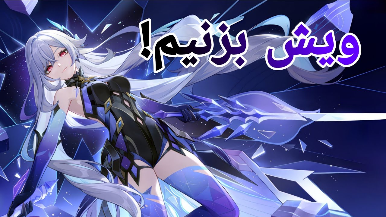 ویش بزنیم!