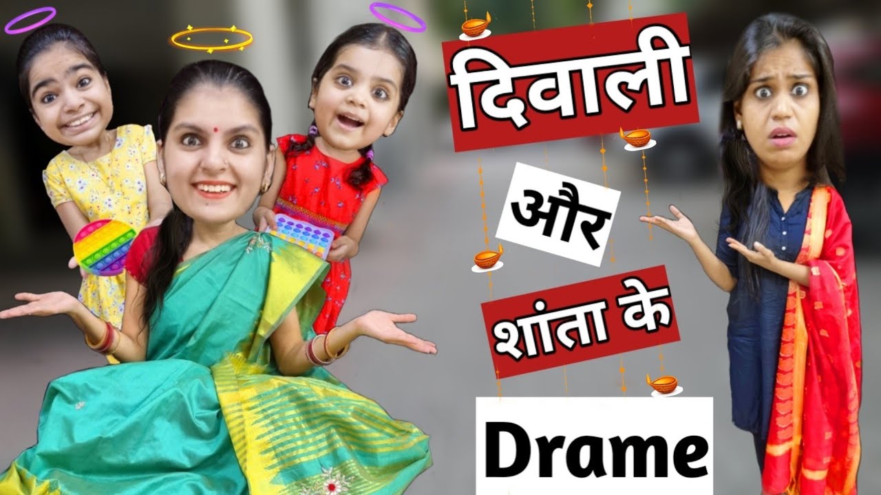 दिवाली और शांता के ड्रामे || Diwali Aur Shanta Ke Drame || Mr & Mrs Chauhan