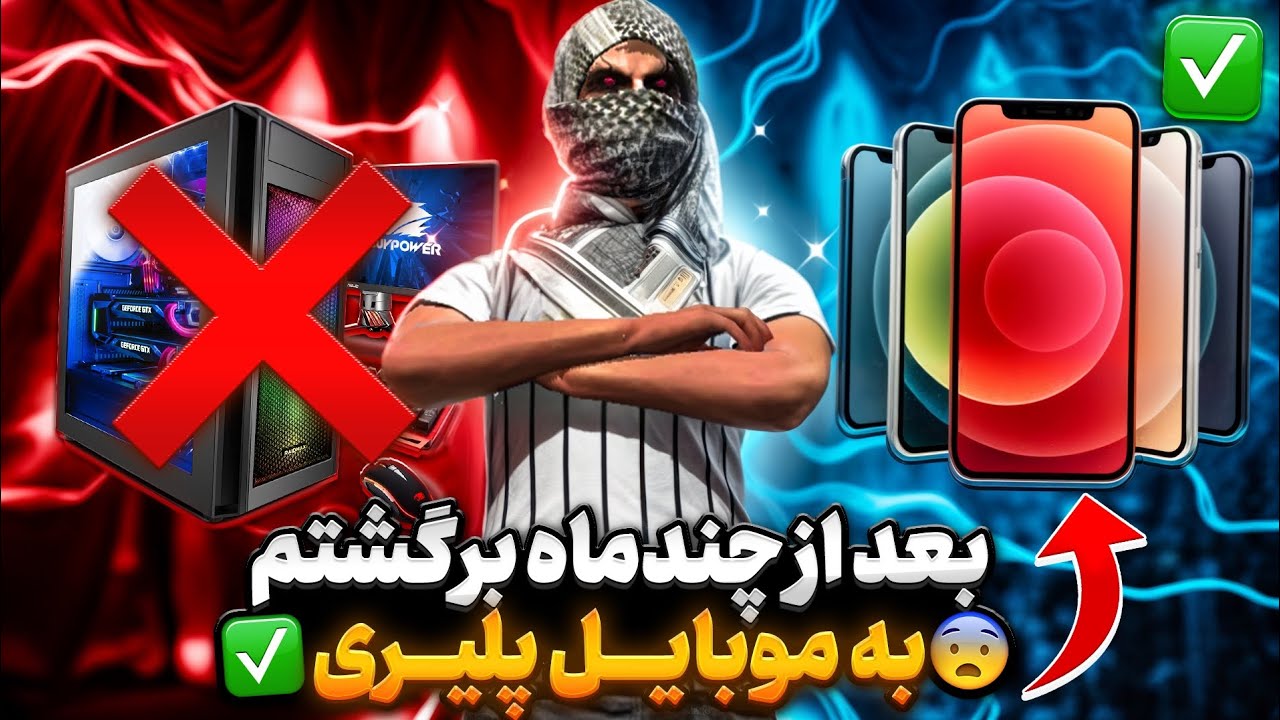 بعد از چندین ماه برگشتم روی موبایل پلیری ❗😨