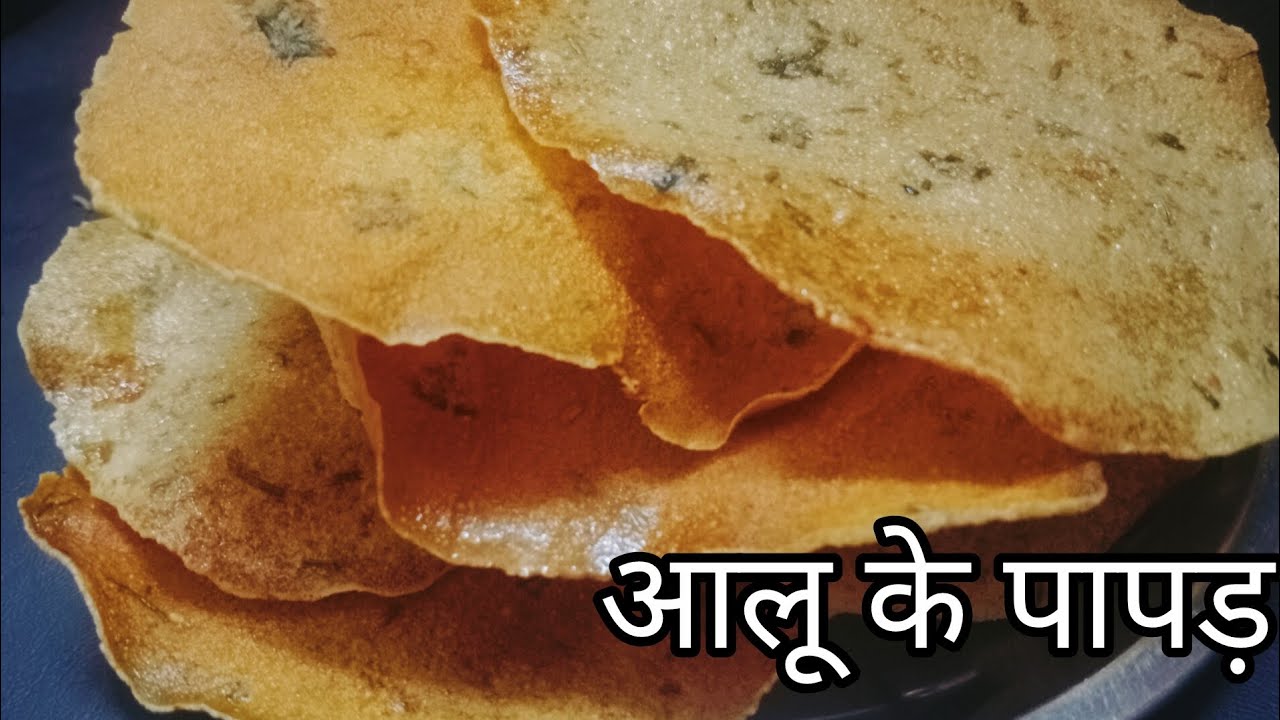 पारंपरिक तारिके से बनाएं आलू के पापड़/aloo papad recipe 😋