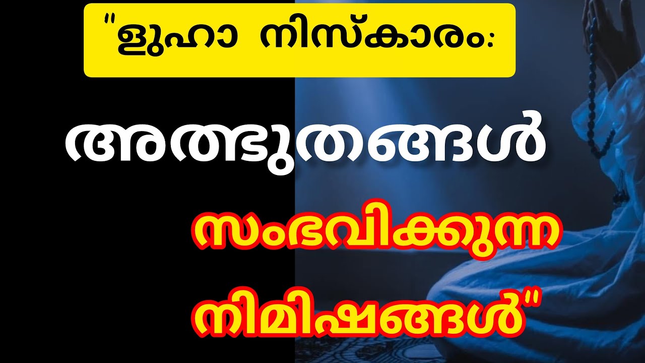 തടസ്സങ്ങൾ മാറി വഴികൾ തുറക്കാൻ ഈ ളുഹാ നിസ്കാരം ശീലമാക്കൂ | Luha Namaskaram Malayalam