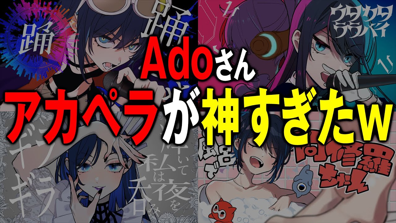 【衝撃】Adoさんのアカペラが神すぎて鳥肌止まらんwww