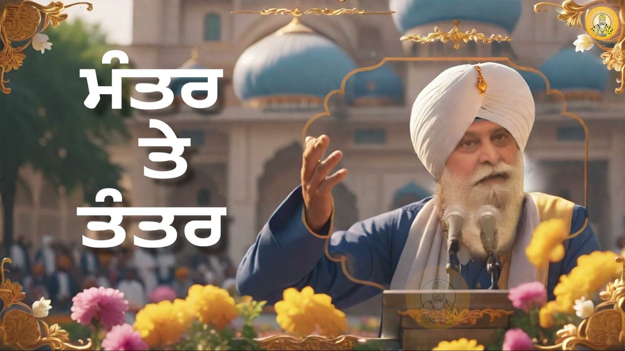 Mantar - Tantar ~ ਮੰਤਰ - ਤੰਤਰ | Giani Sant Singh Ji Maskeen | #katha | #simrandarbarlive