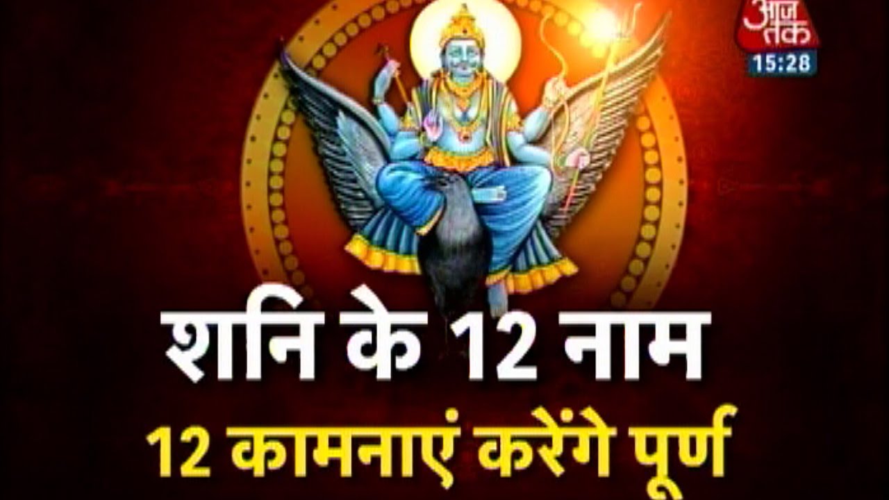Dharm: 12 names of Shani Dev