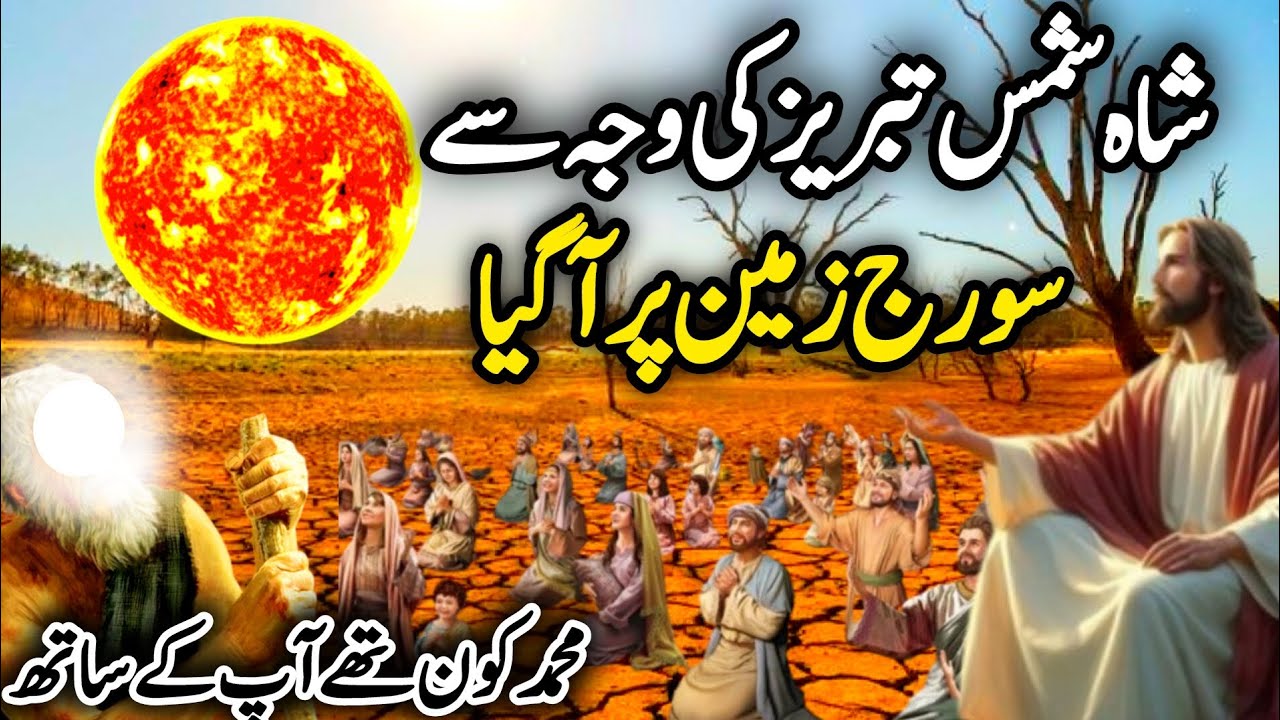 Shah Shams Tabrez Ka Waqia Sooraj Zameen Par AaGaya Islamic Stories | Shehbaz Islamic Speeches Voice