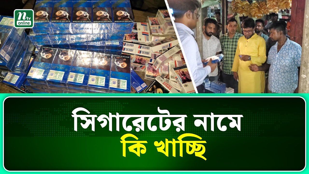 নকল সিগারেটে রাজস্ব হারাচ্ছে দেশ, জীবন হারাচ্ছে যুবসমাজ | Gopalganj | NTV News