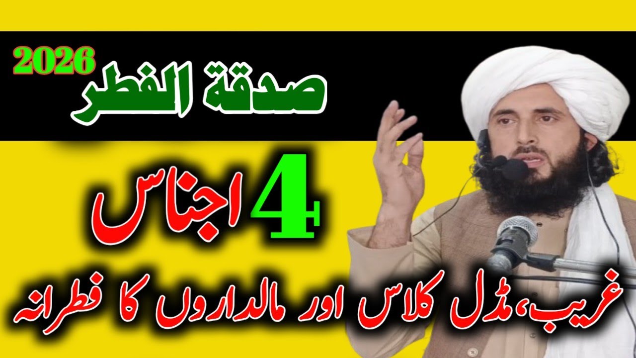 Sarsaya ki Ajnaas | Sadaqat ul Fitr Kin Cheezon se Ada Hoti Hai? By maulana Iqraruddin