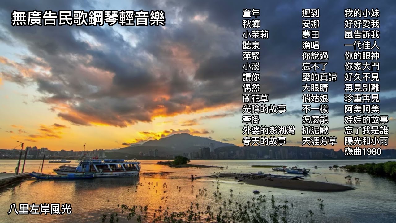 無廣告民歌鋼琴🎶童年.秋蟬.小茉莉.聽泉.萍聚.小溪.讀你.偶然.蘭花草.牽掛.遲到.安娜.夢田.漁唱.你說過.忘不了.愛的真諦.大眼睛.俏姑娘.不一樣.怎麼能.抓泥鰍.天涯芳草.我的小妹.好好愛我.