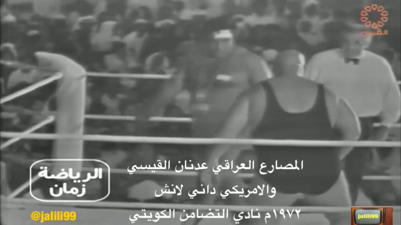 HD 🇰🇼 ١٩٧٢م جودة عالية المصارعة الحرة بين عدنان القيسي وداني لانش في نادي التضامن الكويتي