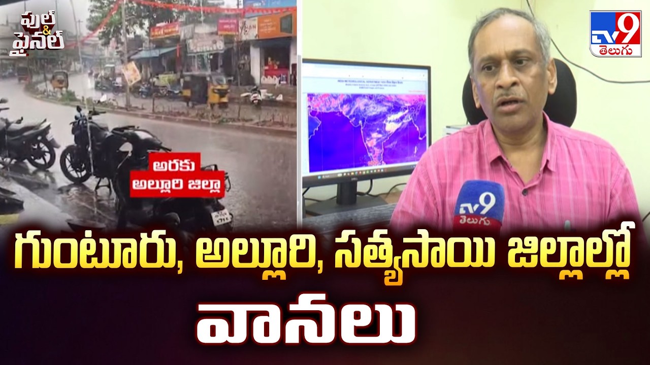 Rain Alert for Guntur, Alluri & Sathya Sai Districts | గుంటూరు, అల్లూరి, సత్యసాయి జిల్లాల్లో వానలు