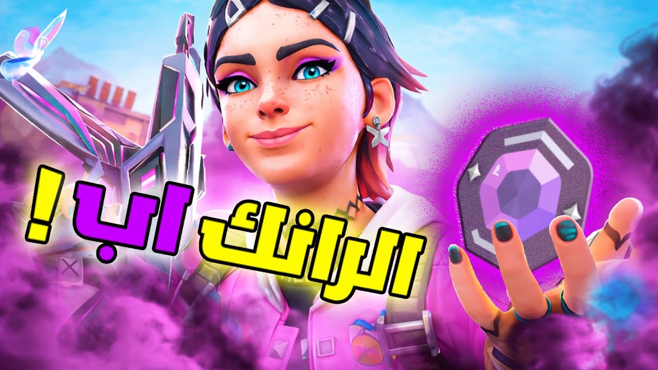 اقيام رانك |Valorant