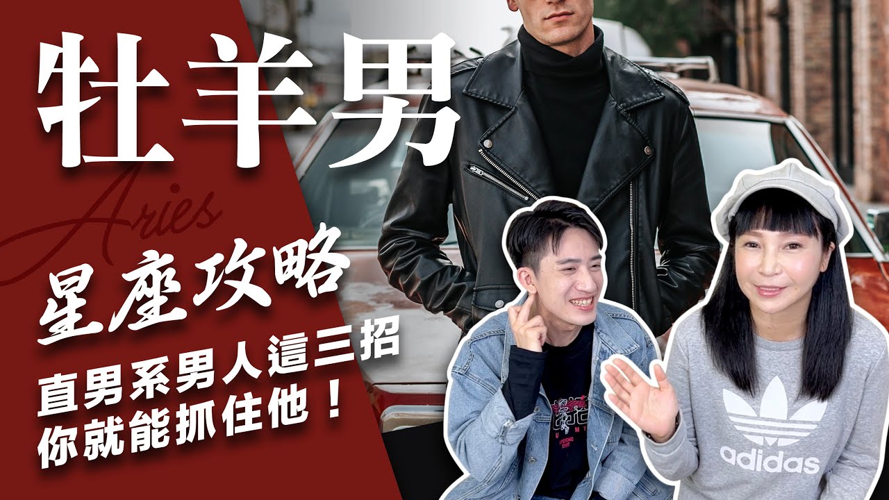 【星座】讓牡羊男愛上你的不藏私攻略【不負責任占卜】#星座攻略 ft.Zuvio｛CC字幕記得開啟喔｝