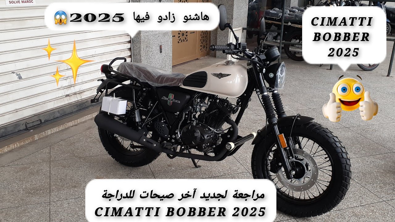 مراجعة لجديد آخر صيحات للدراجة CIMATTI BOBBER 2025