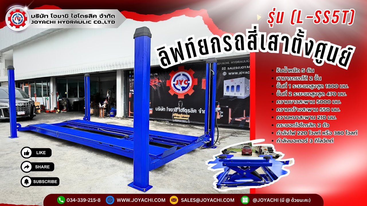 ลิฟท์สี่เสาตั้งศูนย์ 5 ตัน (รุ่น L-SS5T)