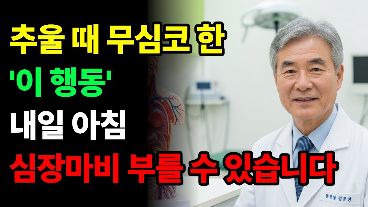 추울 때 무심코 한 '이 행동' 내일 아침 심장마비 부를 수 있습니다.