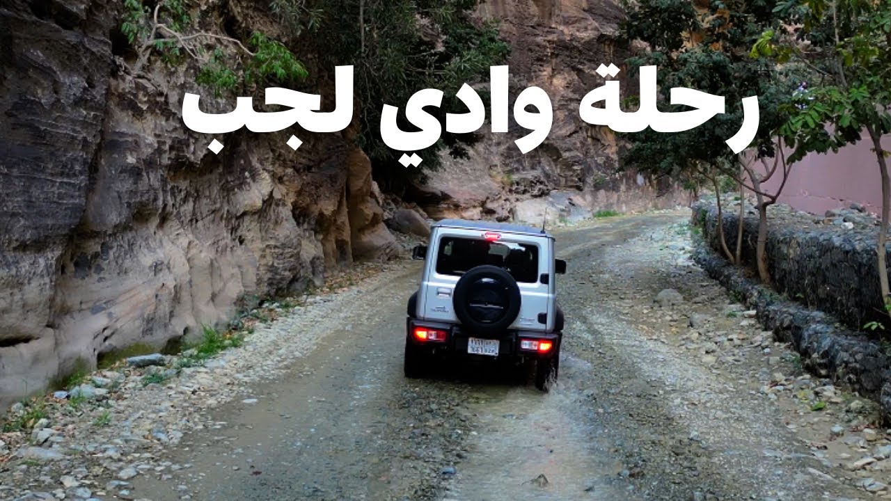سافرنا بالجمني الجديد لوادي لجب !!