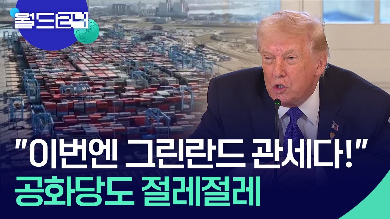 “이번엔 그린란드 관세다!”…동맹은 분열·공화당은 반발 [월드 이슈] / KBS  2026.01.20.