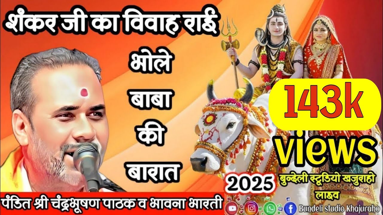 Shiv Vivah Rai 👉 chandra bhushan Pathak & Bhavna Bharati सावन गीत शंकर जी का विवाह राई ख्याल
