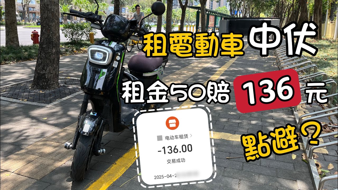 租電動車中伏賠136元 | 租車完成這3個步驟可以避免 | 租車這些隱藏細節你注意到了嗎？ | 電動車的按鍵介紹 | 租電動車有這些情況可以免賠 | 還車時記得這樣做 | 深圳口岸電動車出租