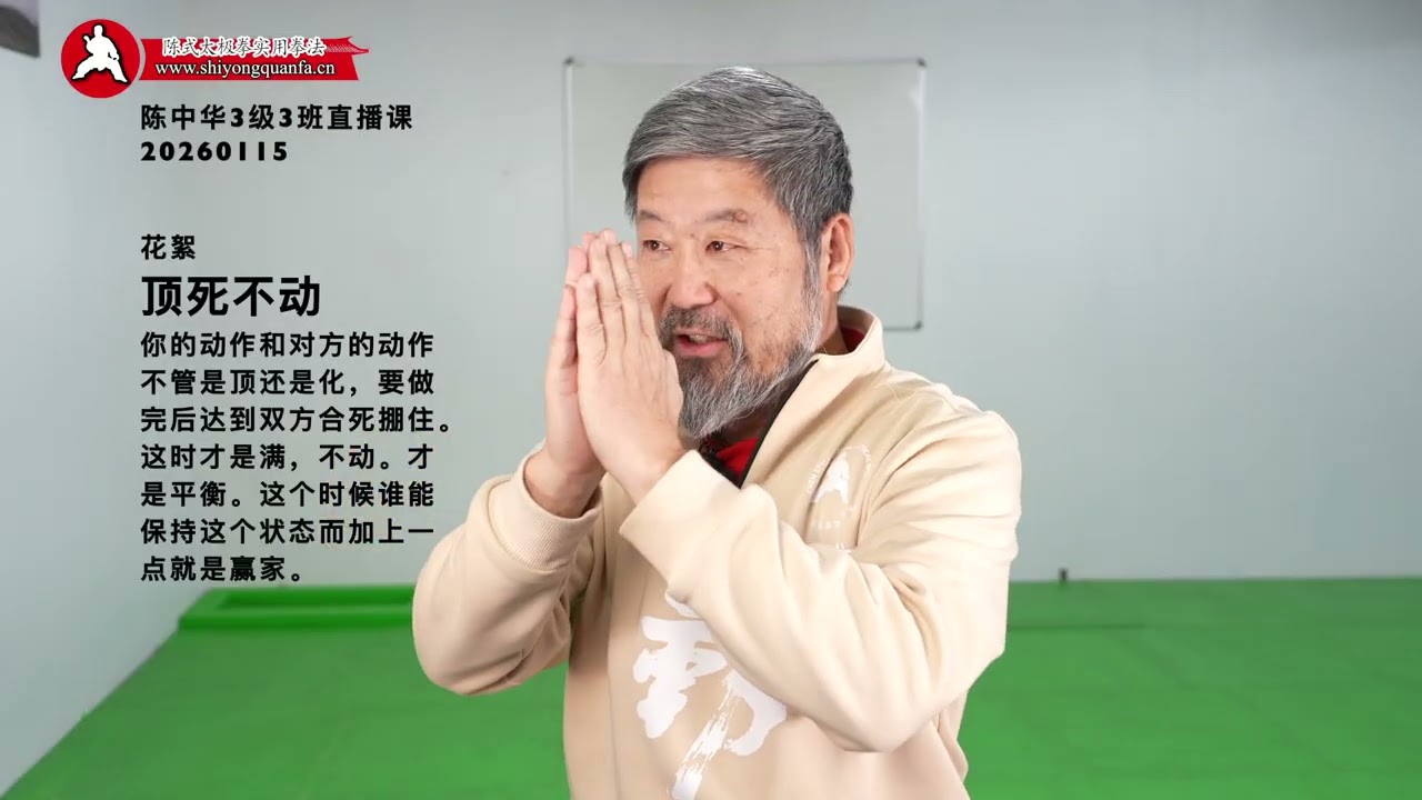 顶死不动花絮-陈中华3级3班教练员课20260115