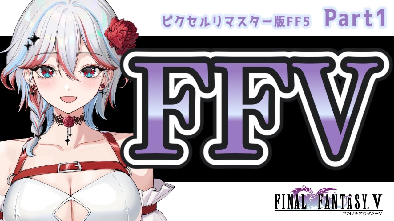 【FF5】数年の時を超え……ついに始まる伝説のゲーム -1-【ピクセルリマスター・同時配信】
