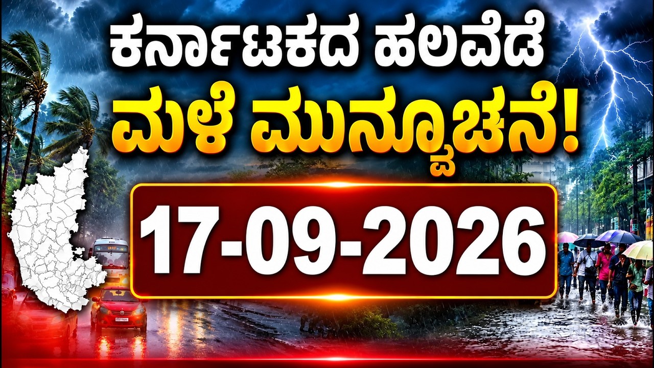 Karnataka Weather News | Today weather Some Districts | Rain Alert  | 17-09-2026 | YOYO Kannada News