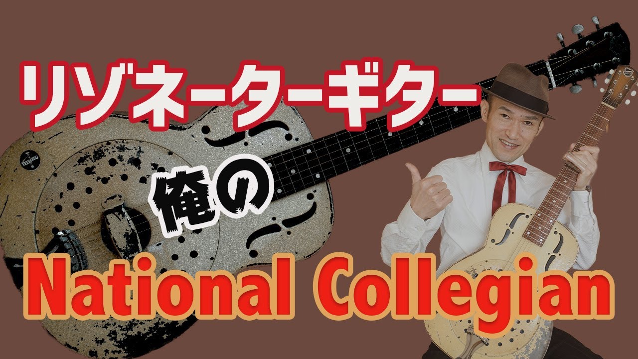 リゾネーターギター おすすめ ナショナル Collegian 【National Collegian】